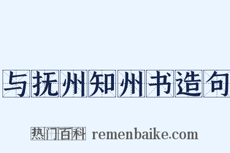 与抚州知州书造句是什么意思的图片